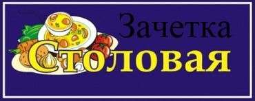 Вывеска столовая картинка